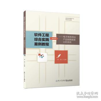 基于電子商務(wù)網(wǎng)站產(chǎn)品銷(xiāo)售數(shù)據(jù)的網(wǎng)頁(yè)設(shè)計(jì)綜合實(shí)踐教程