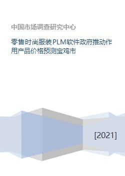 助力織造未來(lái) 寶雞零售服裝PLM解析、政府推動(dòng)作用與產(chǎn)品價(jià)格預(yù)測(cè)創(chuàng)新路徑研究